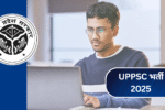 UPPSC भर्ती 2025: असिस्टेंट डायरेक्टर और अन्य 50 पदों के लिए आवेदन करने की अंतिम तिथि!