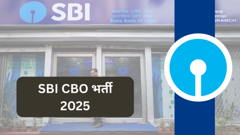 SBI CBO भर्ती 2025: 3,323 सर्कल बेस्ड ऑफिसर पदों पर आवेदन शुरू, 29 मई तक करें आवेदन