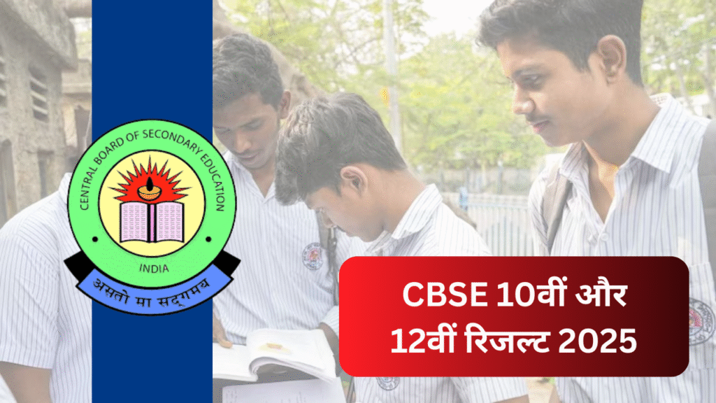 CBSE 10वीं और 12वीं रिजल्ट 2025