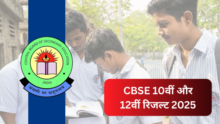 CBSE 10वीं और 12वीं रिजल्ट 2025