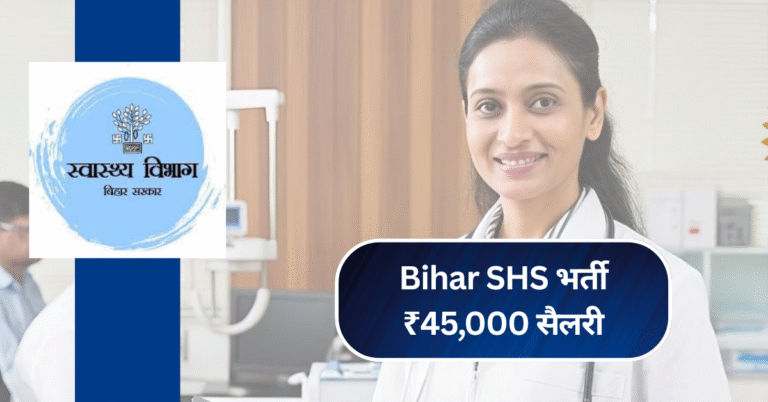 Bihar SHS भर्ती 2025: बिना परीक्षा ₹45,000 सैलरी पाने का सुनहरा मौका