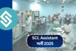 SCL Assistant भर्ती 2025: ₹1.12 लाख सैलरी के साथ निकली बंपर सरकारी नौकरी!