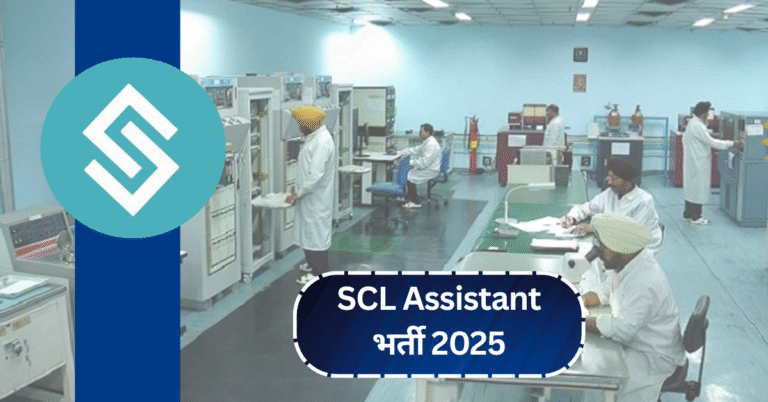 SCL Assistant भर्ती 2025: ₹1.12 लाख सैलरी के साथ निकली बंपर सरकारी नौकरी!