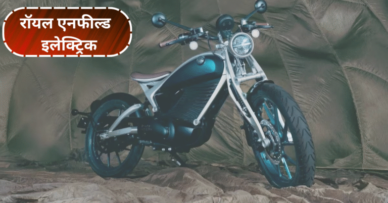 रॉयल एनफील्ड Flying Flea C6: एक नई इलेक्ट्रिक शुरुआत की तरफ पहला कदम!