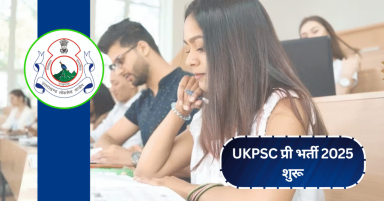 UKPSC प्री भर्ती 2025 शुरू: जानें कौन-कौन कर सकता है आवेदन और कब है आखिरी तारीख