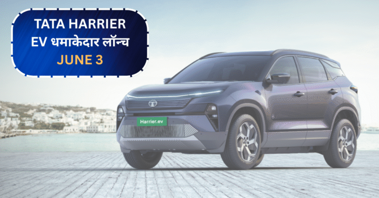 Tata Harrier EV धमाकेदार लॉन्च के लिए तैयार – जानें लॉन्च डेट, फीचर्स और कीमत