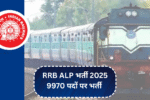 RRB ALP भर्ती 2025: 9970 पदों पर भर्ती का आज आखिरी मौका, तुरंत करें आवेदन