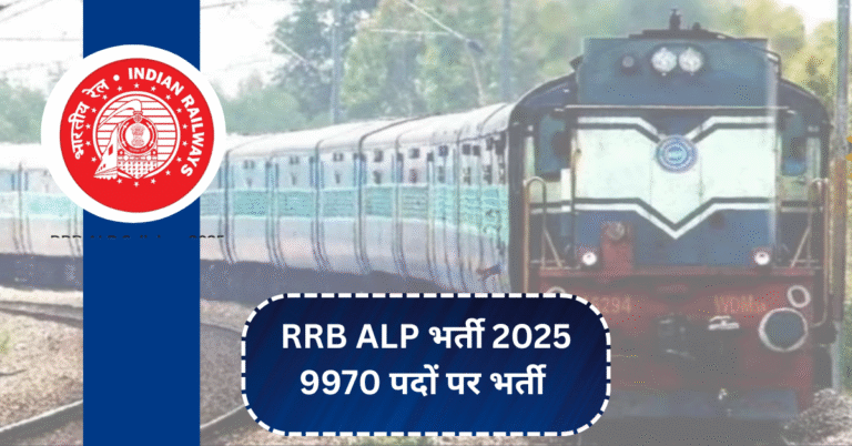RRB ALP भर्ती 2025: 9970 पदों पर भर्ती का आज आखिरी मौका, तुरंत करें आवेदन