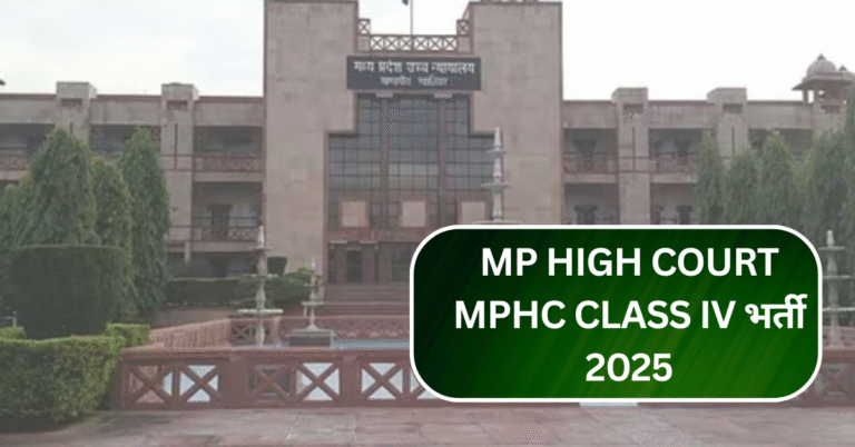 MP High Court MPHC Class IV भर्ती 2025: 78 पदों के लिए ऑनलाइन आवेदन शुरू