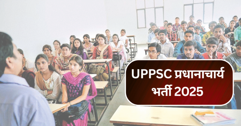 UPPSC प्रधानाचार्य भर्ती 2025: तकनीकी शिक्षा प्रधानाचार्य पद के लिए आवेदन करें!