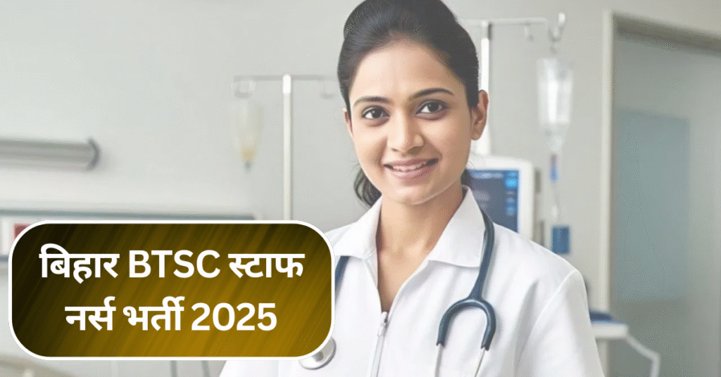 बिहार BTSC स्टाफ नर्स भर्ती 2025: 3050 पदों के लिए अभी आवेदन करें!