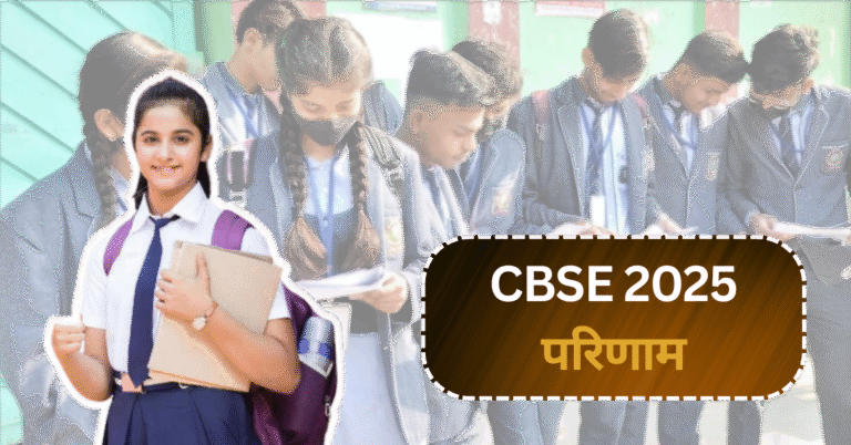 CBSE 2025 परिणाम: DigiLocker के जरिए अपना अंक चेक करने का आसान तरीका