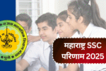 महाराष्ट्र SSC परिणाम 2025: कक्षा 10 के अंक चेक करने और मार्कशीट डाउनलोड करने की पूरी जानकारी!