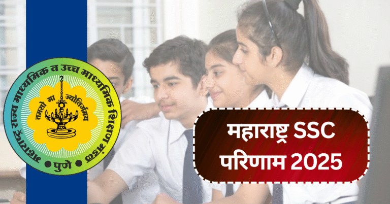 महाराष्ट्र SSC परिणाम 2025: कक्षा 10 के अंक चेक करने और मार्कशीट डाउनलोड करने की पूरी जानकारी!