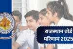 राजस्थान बोर्ड परिणाम 2025: जानिए अपने अंक ऑनलाइन कैसे चेक करें!