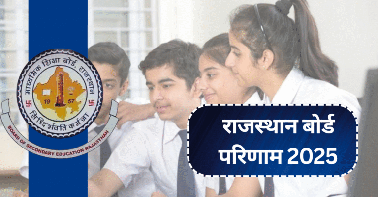 राजस्थान बोर्ड परिणाम 2025: जानिए अपने अंक ऑनलाइन कैसे चेक करें!