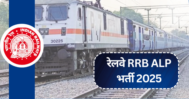 रेलवे RRB ALP भर्ती 2025: पंजीकरण तिथि बढ़ाई गई, नए आवेदन तारीख़ जानें!