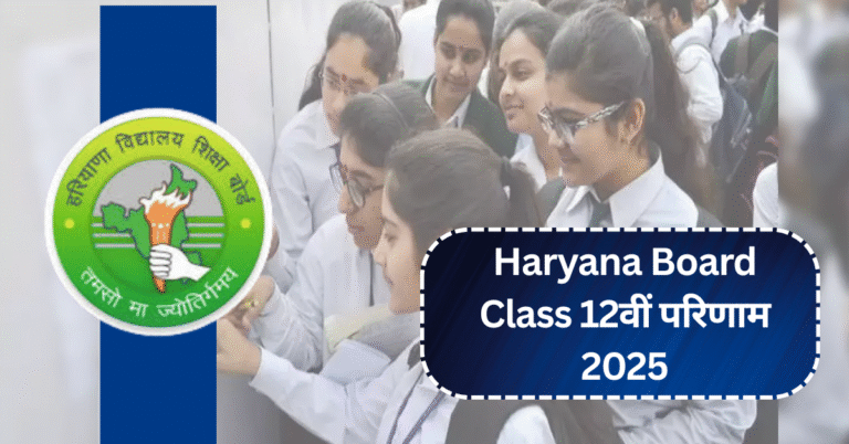 haryana board class 12वीं परिणाम 2025: लड़कियां लड़कों से 7.55% अधिक पास, हरियाणा के छात्रों का प्रदर्शन शानदार!