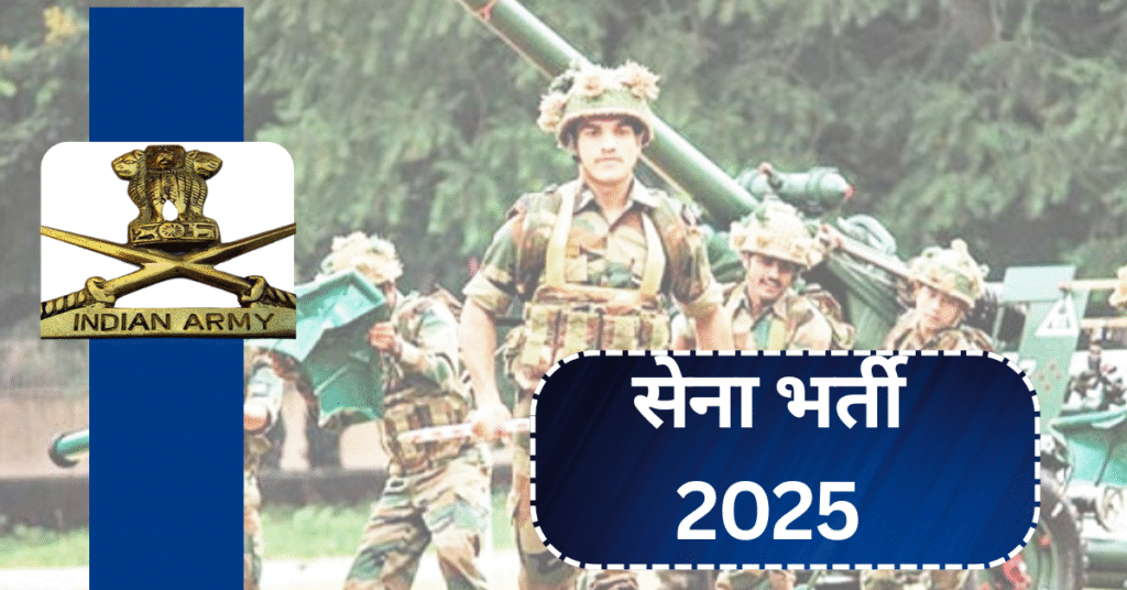 सेना भर्ती 2025: आवेदन कैसे करें और पात्रता से जुड़ी पूरी जानकारी!