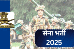 सेना भर्ती 2025: आवेदन कैसे करें और पात्रता से जुड़ी पूरी जानकारी!