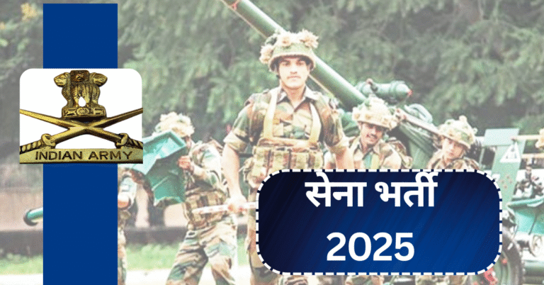 सेना भर्ती 2025: आवेदन कैसे करें और पात्रता से जुड़ी पूरी जानकारी!