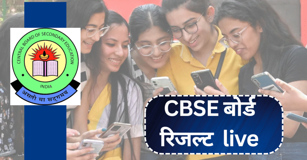 CBSE बोर्ड रिजल्ट 2025: 10वीं में 93.66% और 12वीं में 88.39% पास, रिजल्ट चेक करने के लिए क्लिक करें!
