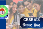 CBSE बोर्ड रिजल्ट 2025: 10वीं में 93.66% और 12वीं में 88.39% पास, रिजल्ट चेक करने के लिए क्लिक करें!