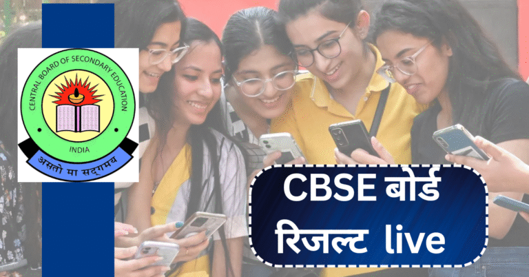 CBSE बोर्ड रिजल्ट 2025: 10वीं में 93.66% और 12वीं में 88.39% पास, रिजल्ट चेक करने के लिए क्लिक करें!