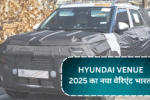 Hyundai Venue 2025 का नया वेरिएंट भारत में हुआ स्पॉट, त्योहारों से पहले हो सकती है लॉन्च!
