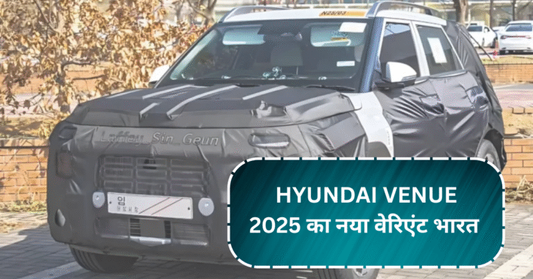Hyundai Venue 2025 का नया वेरिएंट भारत में हुआ स्पॉट, त्योहारों से पहले हो सकती है लॉन्च!
