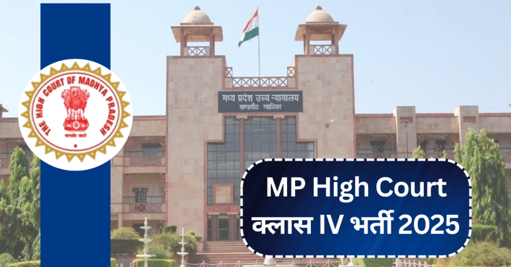 MP High Court क्लास IV भर्ती 2025: 78 पदों के लिए ऑनलाइन आवेदन प्रक्रिया
