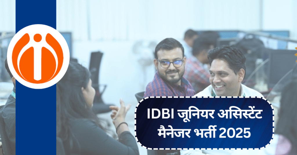 IDBI जूनियर असिस्टेंट मैनेजर भर्ती 2025