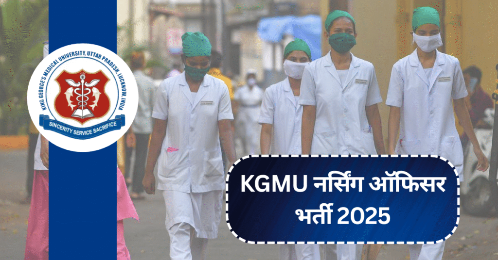 KGMU नर्सिंग ऑफिसर भर्ती 2025: आवेदन करने की आखिरी तारीख अब 31 मई तक बढ़ी!