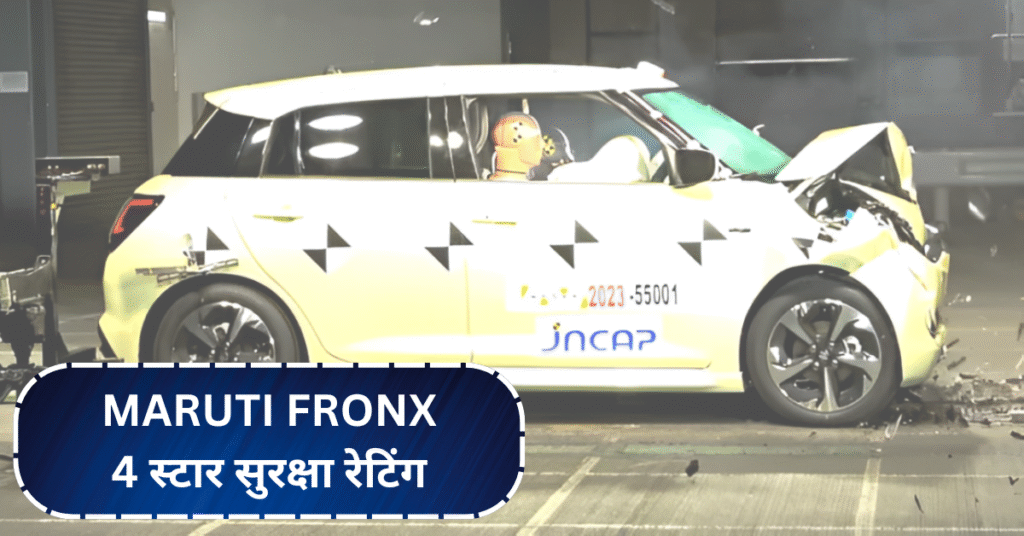 Maruti Fronx को मिला Japan NCAP क्रैश टेस्ट में 4 स्टार सुरक्षा रेटिंग!