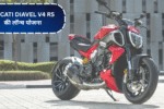 Ducati Diavel V4 RS की लॉन्च योजना और कीमत: 2026 में देखेगा एक नया सुपरबाइक