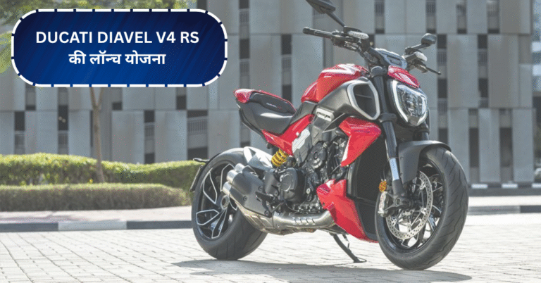 Ducati Diavel V4 RS की लॉन्च योजना और कीमत: 2026 में देखेगा एक नया सुपरबाइक