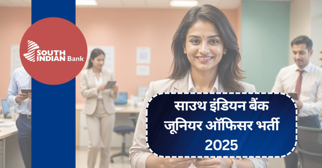 साउथ इंडियन बैंक जूनियर ऑफिसर भर्ती 2025