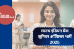 साउथ इंडियन बैंक जूनियर ऑफिसर भर्ती 2025